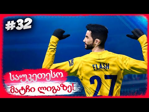 FLASH_ის საუკეთესო მატჩი ჩემპიონთა ლიგაზე ??? BARCELONA VS PSG !!! - PES 2021 BECOME A LEGEND #32